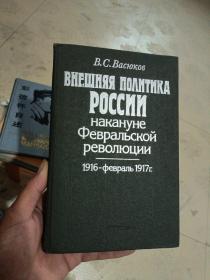 二月革命前夕 1916-1917年2月   俄文（详细书名看图以免争议）