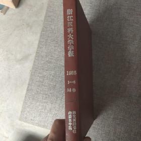 浙江医科大学学报 1985 14卷 1-6