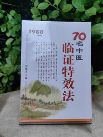 70名中医临证特效法：1980年代（全新未拆封）