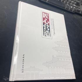 匠心营造——新中国传统建筑的传承与发展