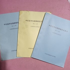 中信家用电器维修技术课本（3册合售）