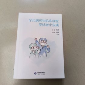罕见病药物临床试验受试者小宝典【原版 内页全新