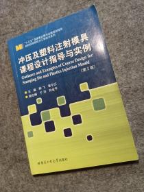 冲压及塑料注射模具课程设计指导与实例