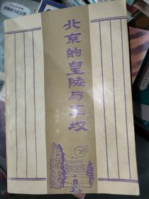 北京的皇陵与王坟