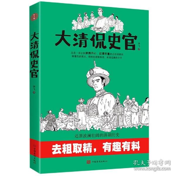 大清侃史官：这是一本让你读得开心、记得牢靠的正经清朝史