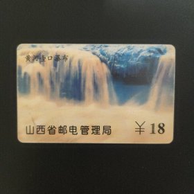 感应式(ⅠD)电话卡 SX1997-1（1-1）黄河壶口瀑布
