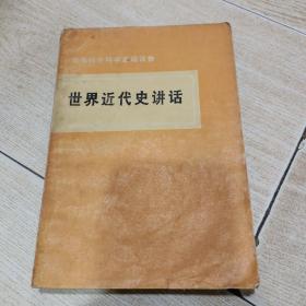 哲学社会科学基础读物：世界近代史讲话