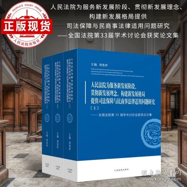 人民法院为服务新发展阶段贯彻新发展理念构建新发展格局提供司法保障与民商事法律适用问题研究--全国