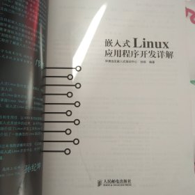 嵌入式Linux应用程序开发详解