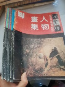 现代人物画库 11本合售