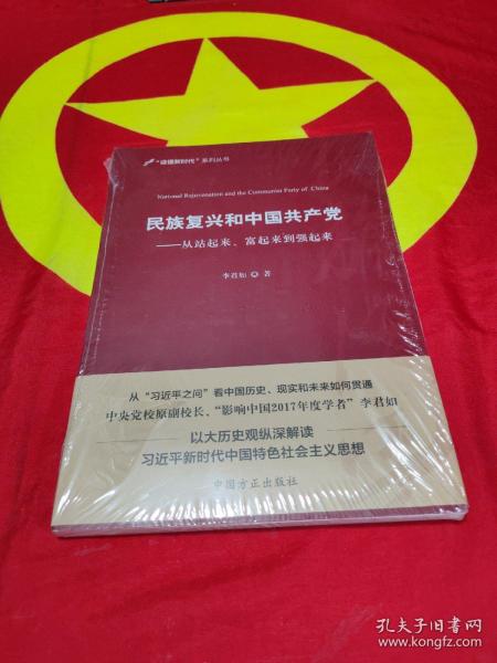 民族复兴和中国共产党：从站起来、富起来到强起来