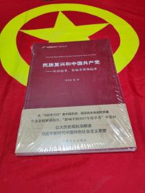 民族复兴和中国共产党：从站起来、富起来到强起来