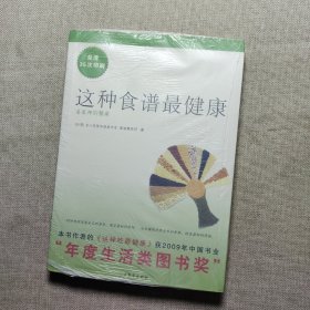 这种食谱最健康：姜医师的餐桌