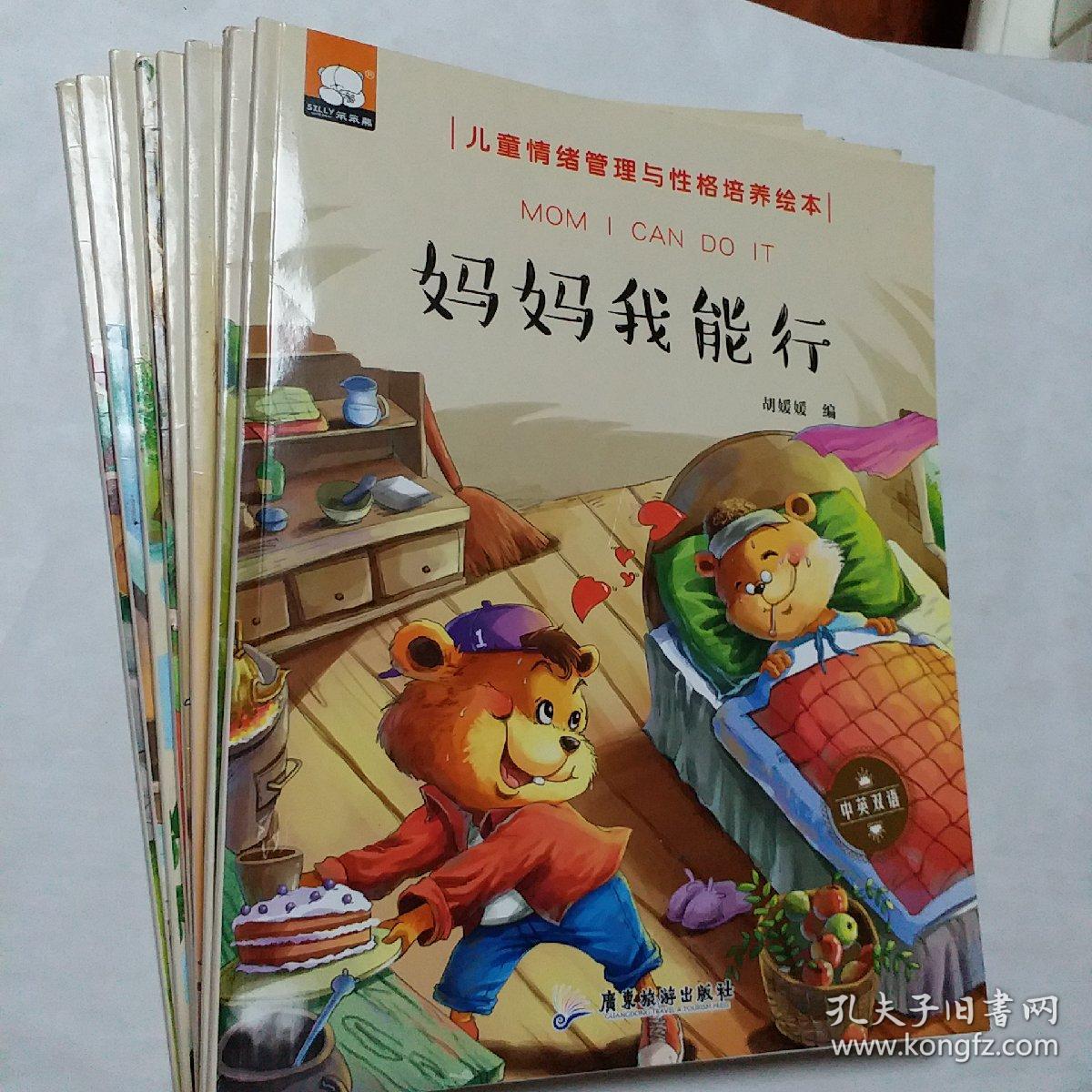 中英双语儿童情绪管理与性格培养绘本）做最棒的自己，我是诚实守信的好孩子，分享让我很快乐，养成好习惯，勇敢做自己，我不随便发脾气，我们都是好朋友，好孩子懂礼貌，妈妈我能行，9本，开发票加六点税