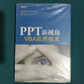 PPT新视角：—VBA应用技术