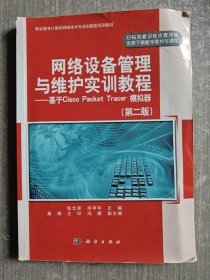 网络设备管理与维护实训教程——基于Cisco Packet Tracer模拟器（第二版）