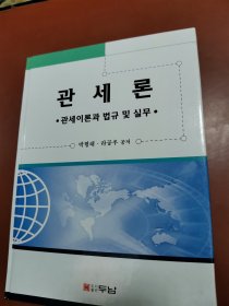 关税法· 关税理论与法规及实务（朝鲜文）관세론 · 관세이론과 법규 및 실무