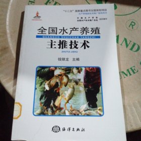 全国水产养殖主推技术/“十二五”国家重点图书出版规划项目