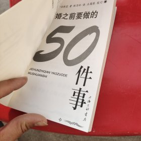 结婚之前要做的50件事