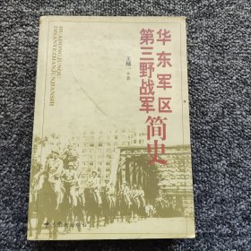 華東軍區(qū)第三野戰(zhàn)軍簡(jiǎn)史(一版一印)