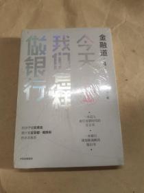 金融道4：今天我们怎样做银行 正版塑封