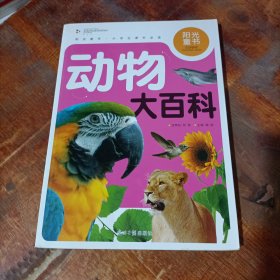 阳光童书 动物大百科 彩图注音版.