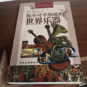 你不可不知道的世界乐器