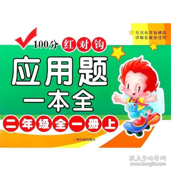 4版-100分红对钩应用题一本全.二年级全一册