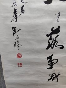 济南籍著名书画家 刘连璋， 精品书法一副 保真出售 笔名荒野，1937年6月出生，济南市长清区人，任职长清区商业局，现任山东省济南市清区书法、美术家协会主席，中国书画家协会理事、研究员、中国硬笔书法协会理事，中国中外名人文化研究会学术委员，中国诗歌学会会员，中华诗词学会会员，中国楹联学会会员，中国楹联书法艺术委员会委员，山东省书画学会理事，山东金秋书画院理事，山东省书法家协会会员等。