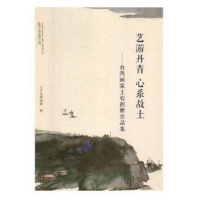 艺游丹青心系故土:台湾画家王农捐赠作品集(精装)