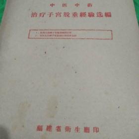 中医中药
治疗子宫脱垂经验选编
<福建蒲田′阴挺丸、五五丸﹥
福建省卫生厅印