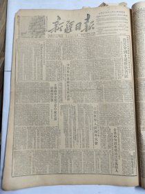 新疆日报1952年12月13日西北土地改革吐鲁番新疆卫生模范王芳田毛主席高桑西藏永定河世界和平大会