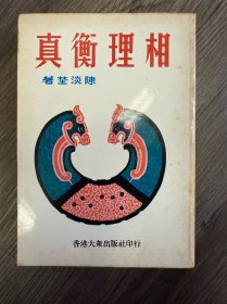 相理衡真