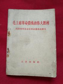 毛主席革命路线的伟大胜利  热烈欢呼北京市革命委员会诞生