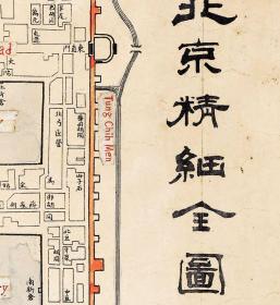 古地图1908 最新北京精细全图光绪三十四年印-京都大学。纸本大小76.82*98.08厘米。宣纸艺术微喷复制