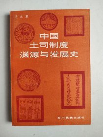 中国土司制度渊源与发展史（仅印2050册，1988年一版一印）