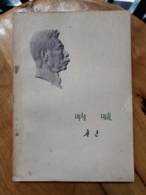 呐喊 1973年一版一印