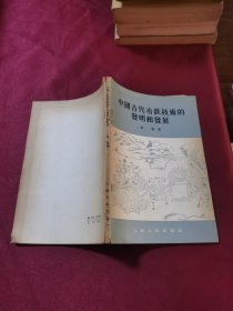 中国古代冶铁技术的发明和发展