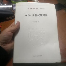 女性：从传统到现代