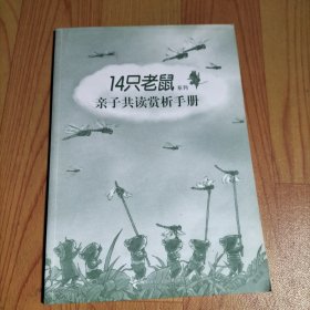 14只老鼠系列 亲子共读赏析手册