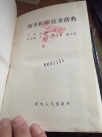 刑事侦察技术辞典