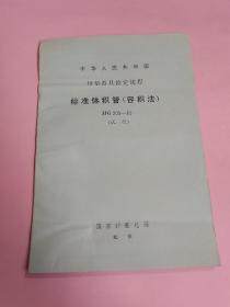中华人民共和国计量器具检定规程:标准体积管（容积法）