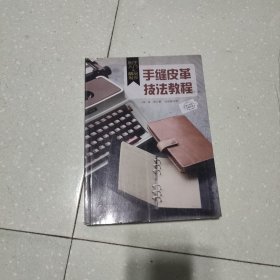 始于入门的精品制作：手缝皮革技法教程