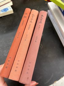 中华书局典雅文存作品系列 ：故宫营造，氍毹留痕，古迹（3册）