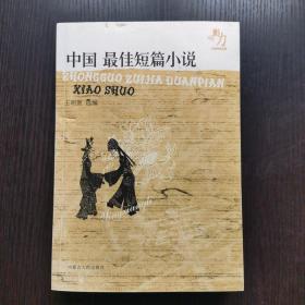 影响力·文学经典品读 - - 中国最佳微型小说(特价)：震撼人心的精彩演讲