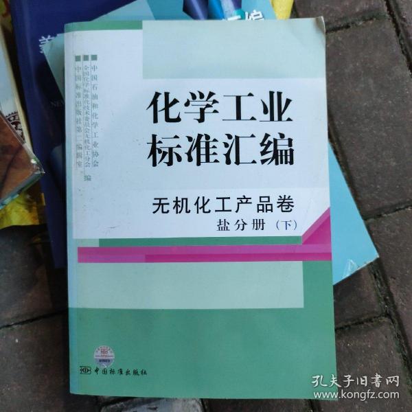 化学工业标准汇编：无机化工产品卷盐分册（下）