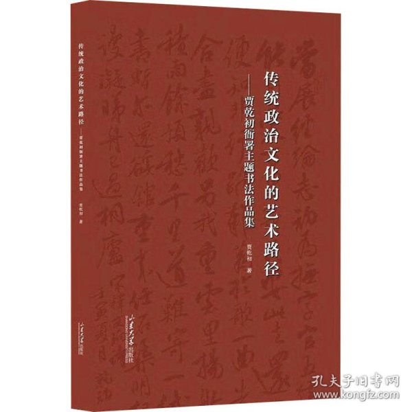 传统政治文化的艺术路径——