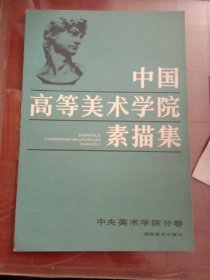 中国高等美术学院素描集（九册）《四川、鲁迅、浙江、中央工艺美术、湖北、天津、广州、西安、中央美术学院卷》【有签名】8开本