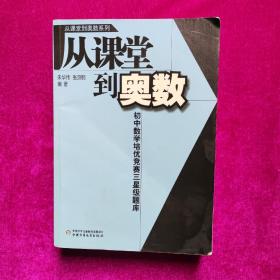 从课堂到奥数系列-初中数学培优竞赛三星级题库