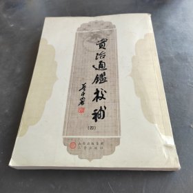 资治通鉴校补（四）